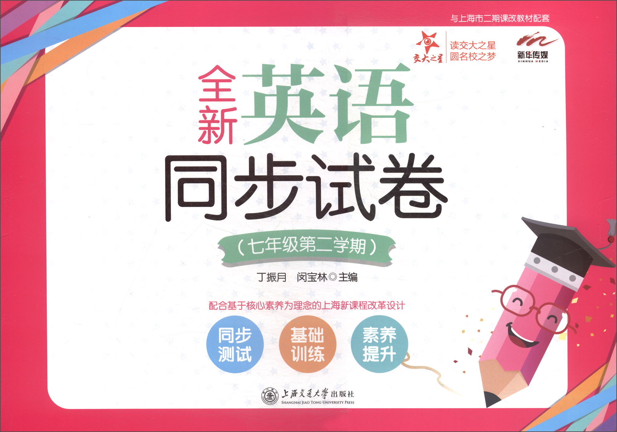 全新英语同步试卷 七年级7年级二学期 上海同步 交大之星 春