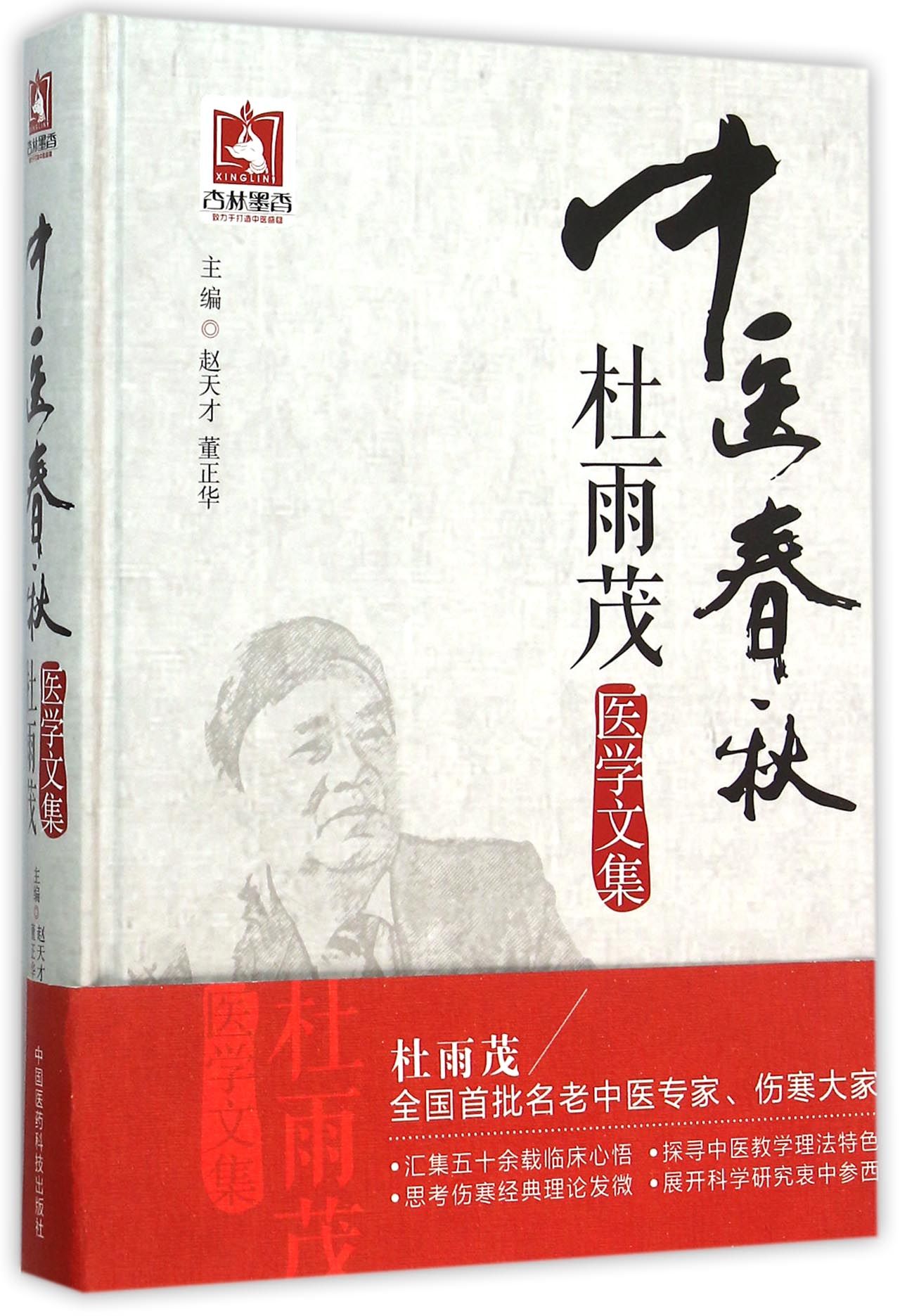 中医春秋(杜雨茂医学文集)(精)