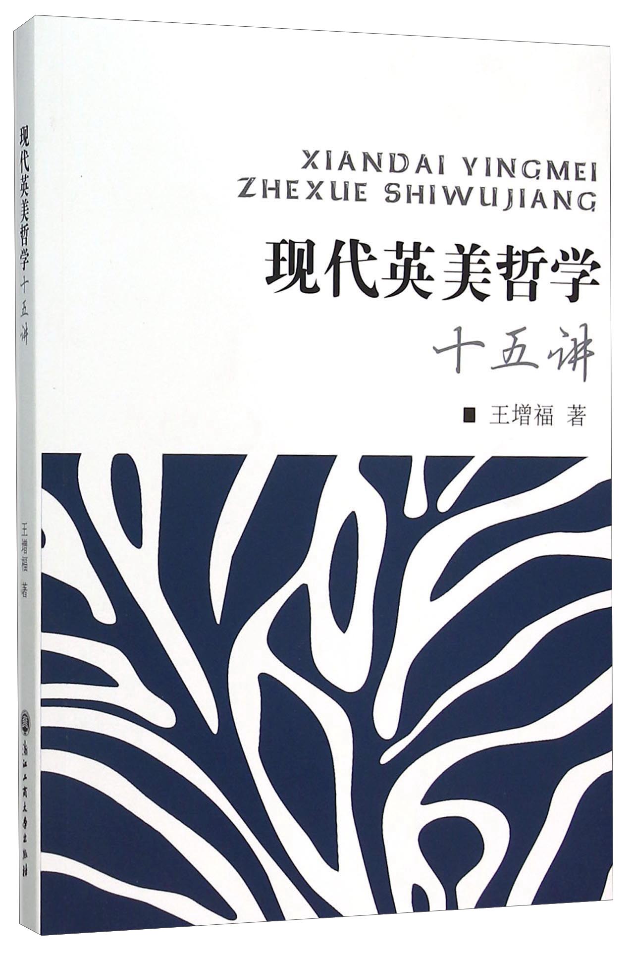 现代英美哲学十五讲