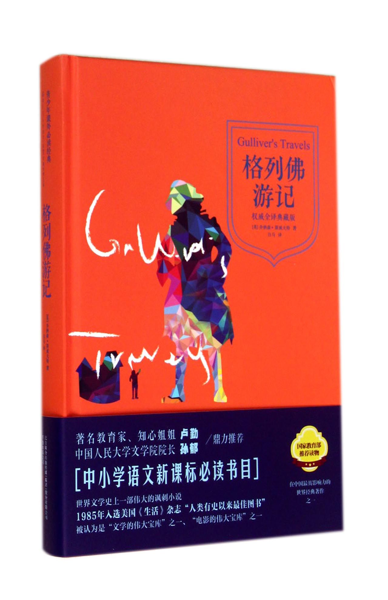 格列佛游记(**全译典藏版)(精)