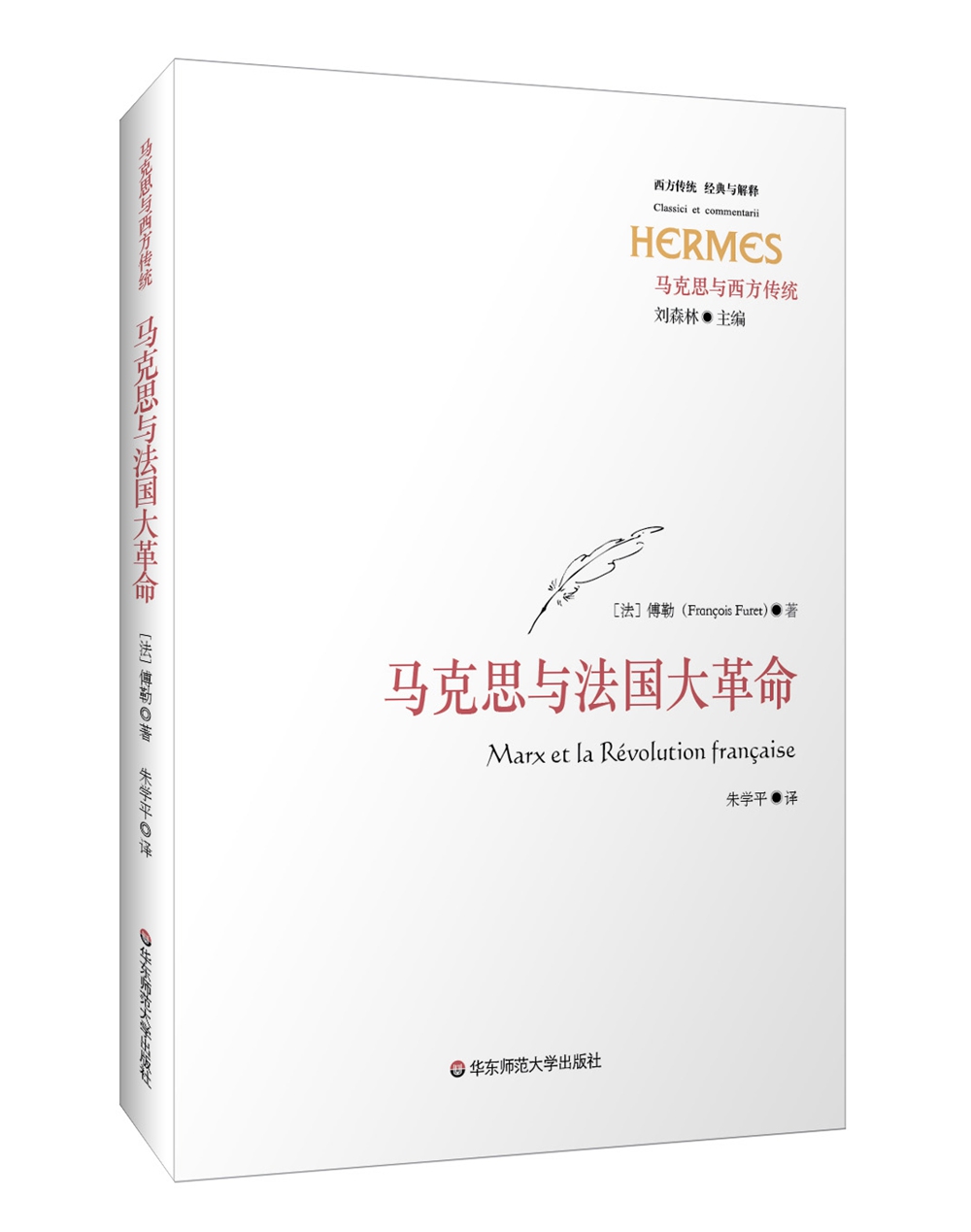 马克思与法国大革命