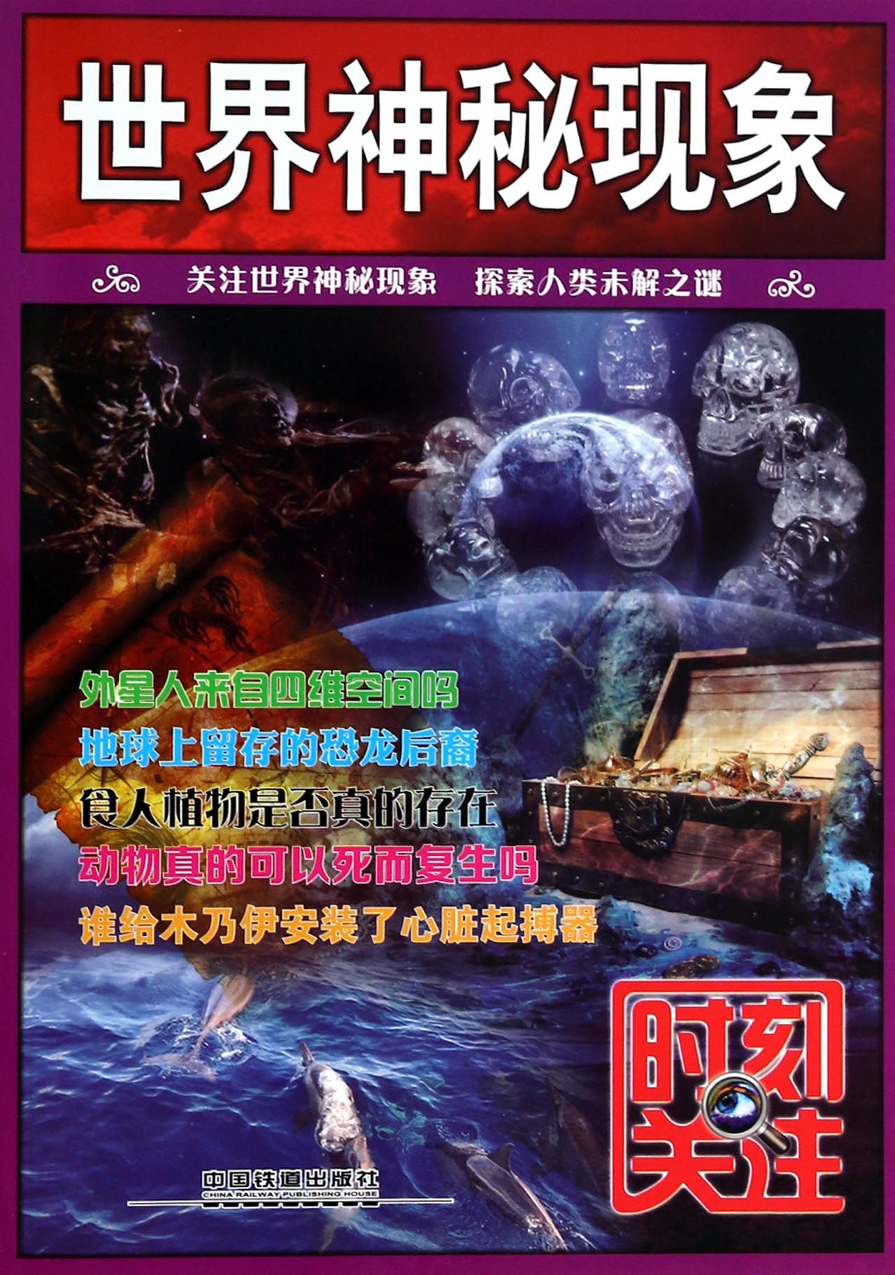 世界神秘现象/时刻关注