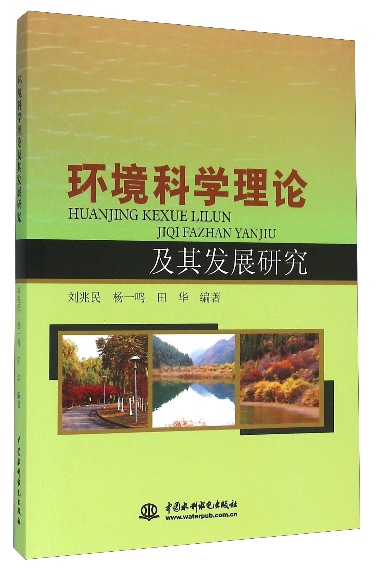 环境科学理论及其发展研究