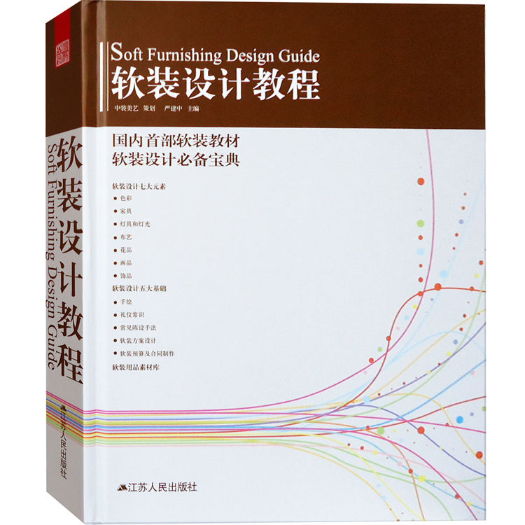 软装设计教程 修订版 已12次印刷 室内 色彩 灯具家具布艺花艺饰品画品 室内软装设计指导书籍
