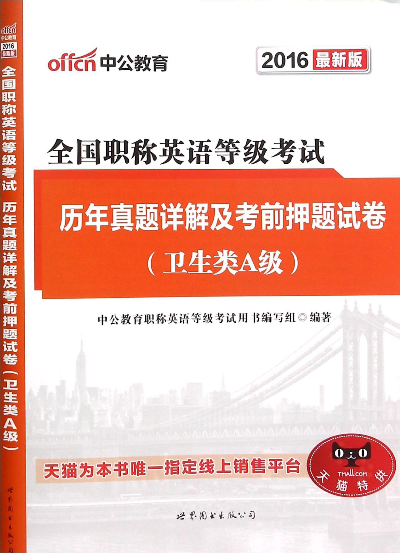 中公教育 (2016)全国职称英语等级考试历年真题详解及考前押题试卷(最新版)卫生类.A级