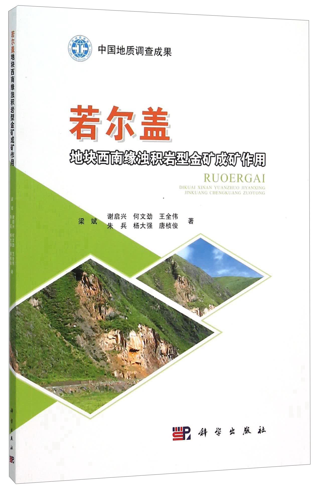 若尔盖地块西南缘浊积岩型金矿成矿作用