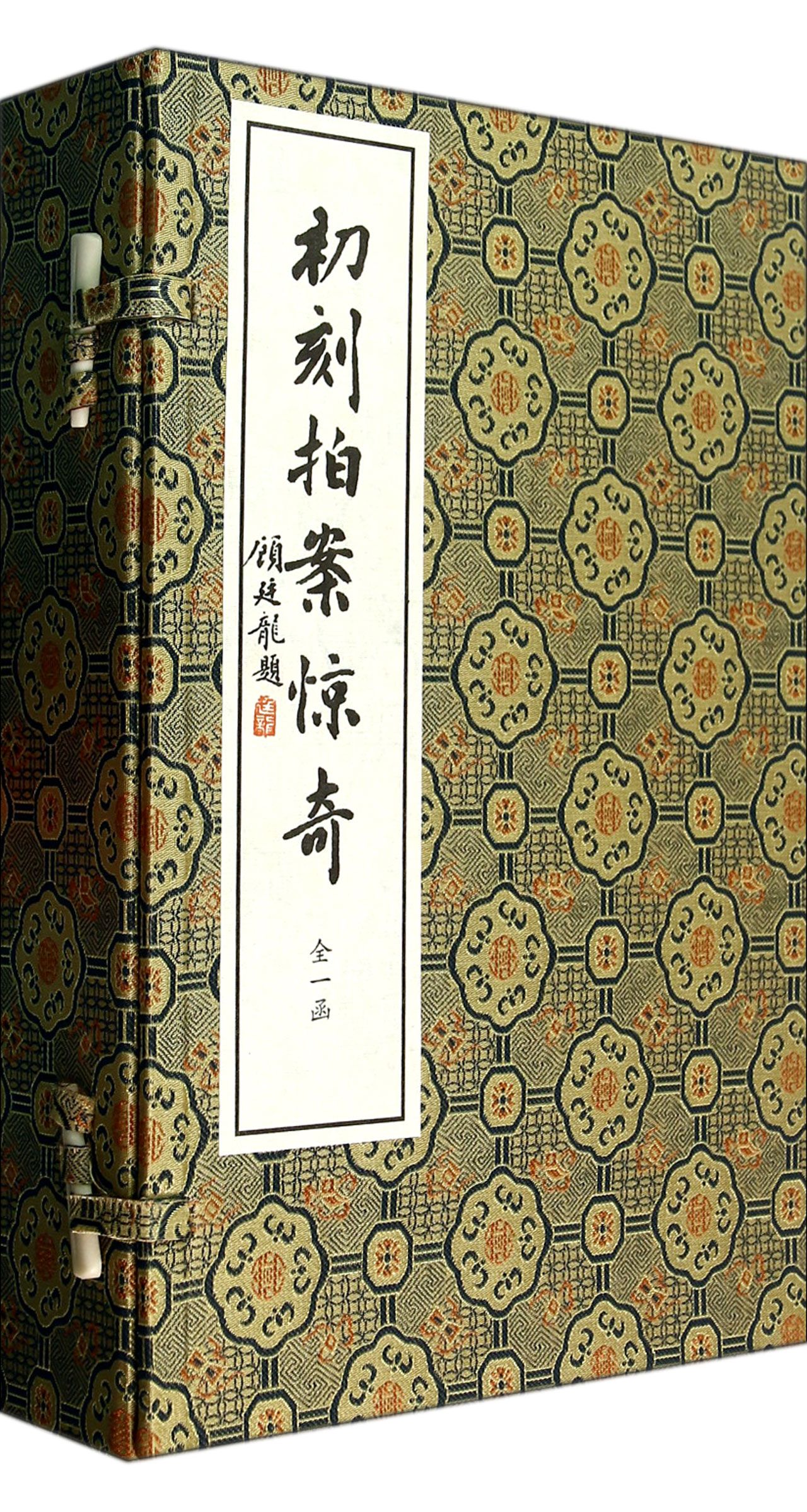 初刻拍案惊奇(共5册)(精)