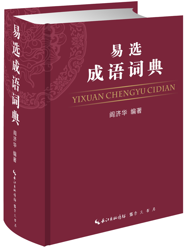易选成语词典