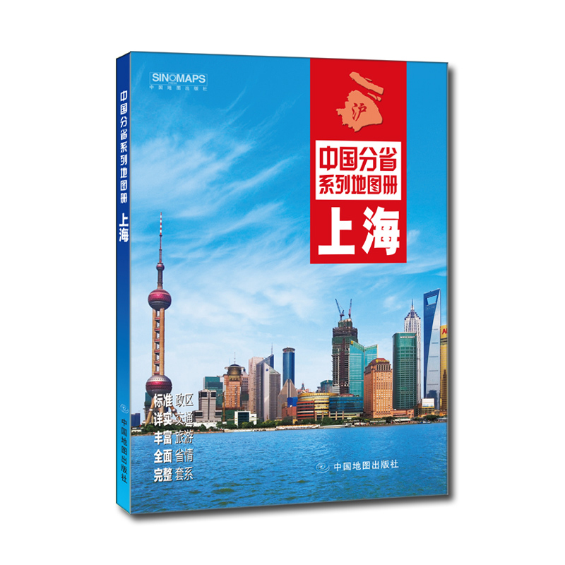 中国分省系列地图册：上海（2016年全新版）