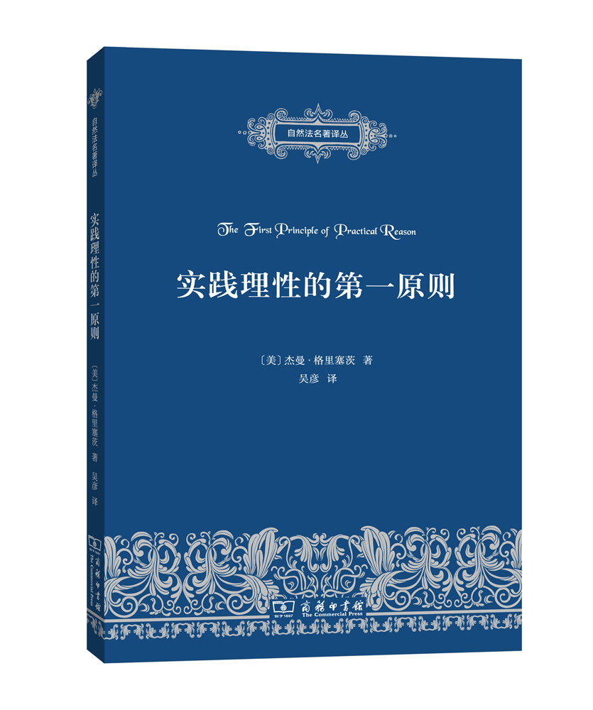 实践理性的第一原则/自然法名著译丛