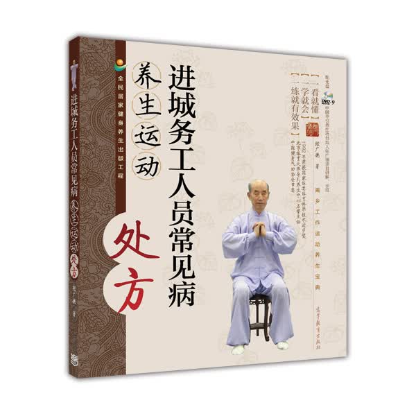 进城务工人员常见病养生运动处方(附光盘)