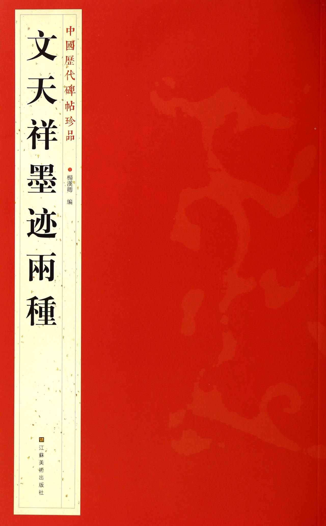 文天祥墨迹两种/中国历代碑帖珍品