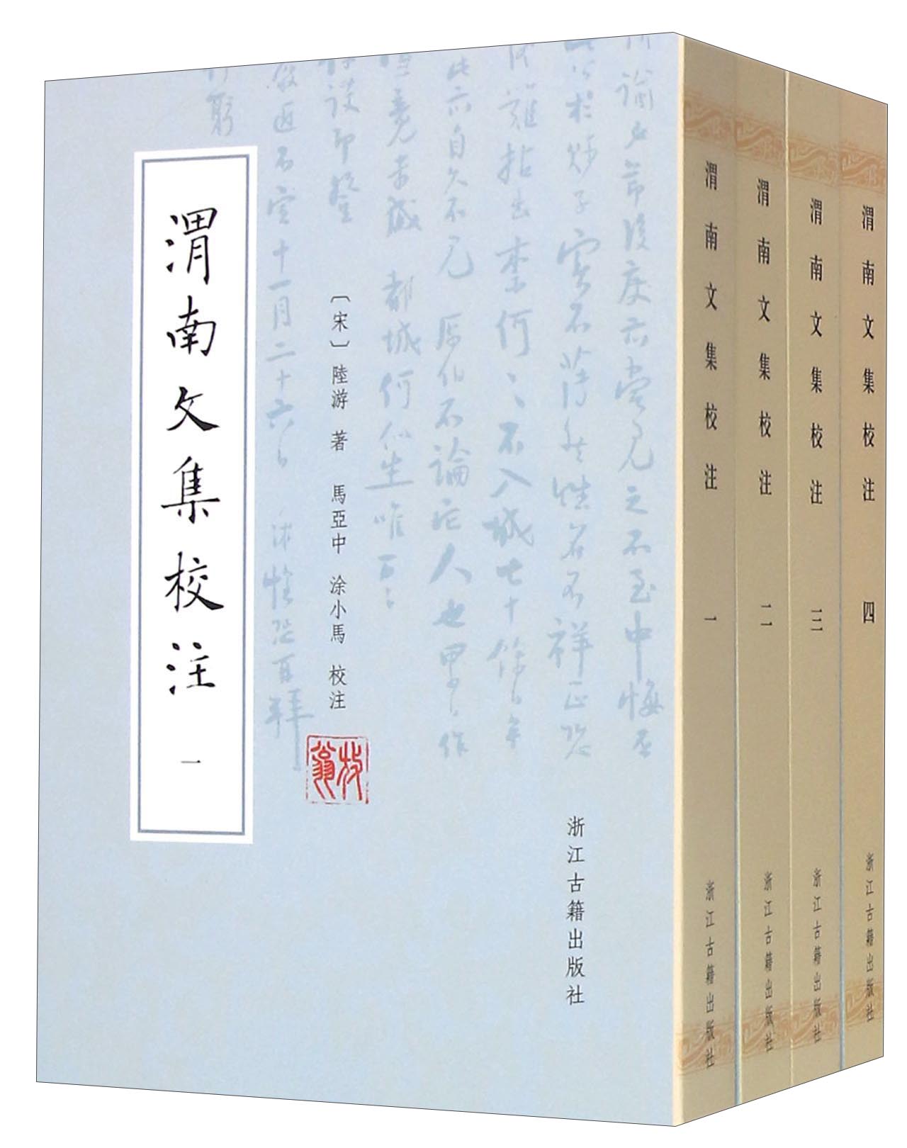 渭南文集校注（套装共4册）