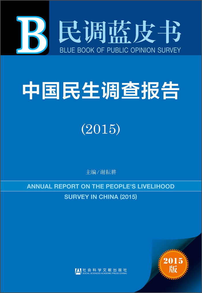民调蓝皮书：中国民生调查报告（2015）
