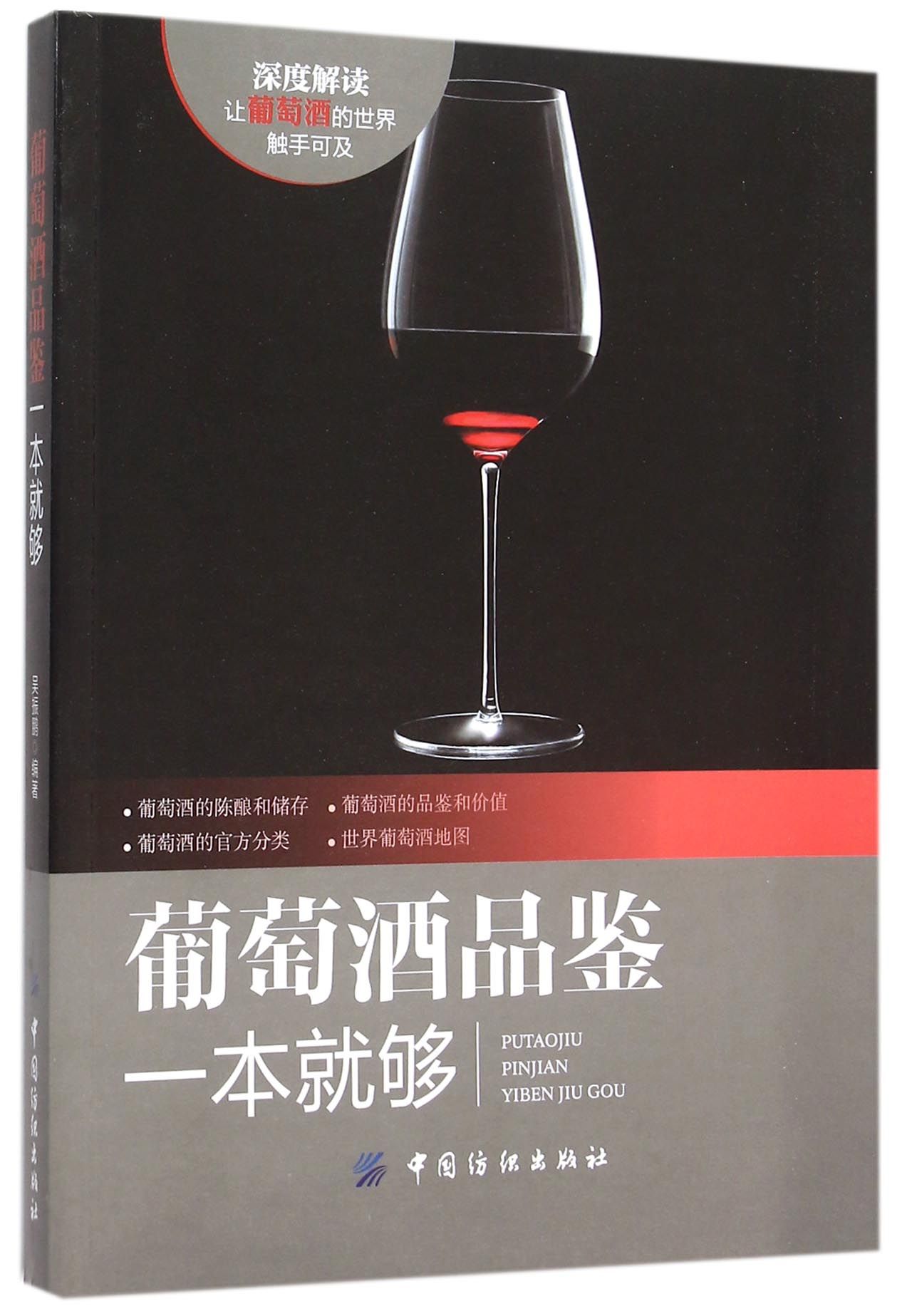 葡萄酒品鉴一本就够