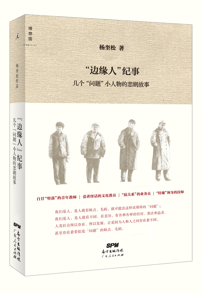 “边缘人”纪事:几个“问题”小人物的悲剧