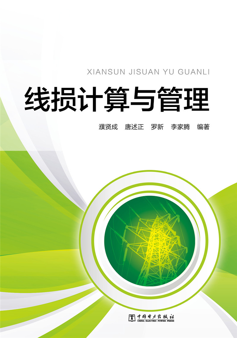 线损计算与管理