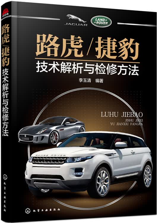 路虎/捷豹技术解析与检修方法