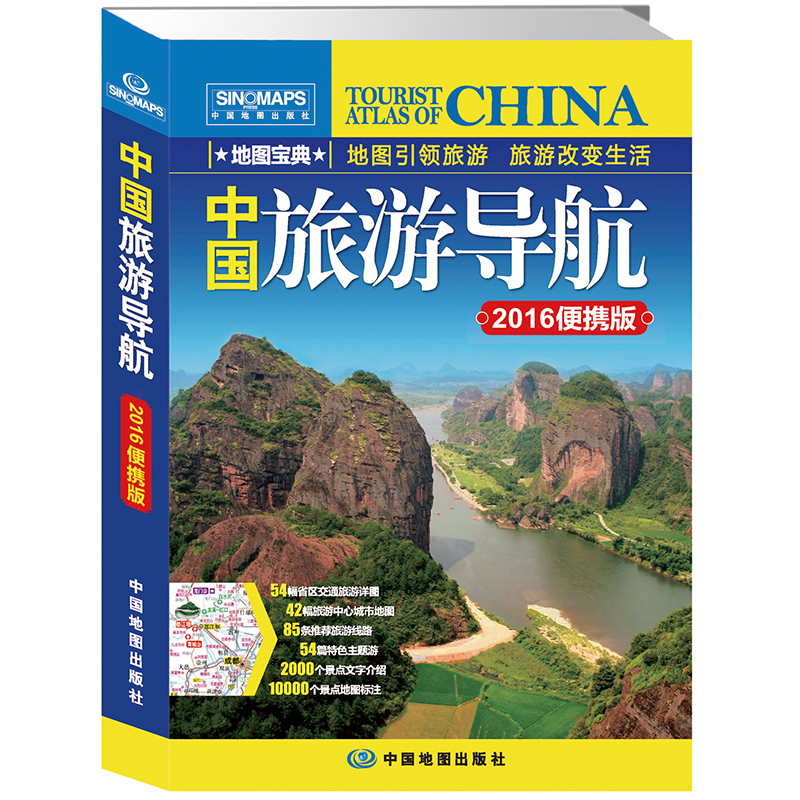 中国旅游导航（2016便携版）