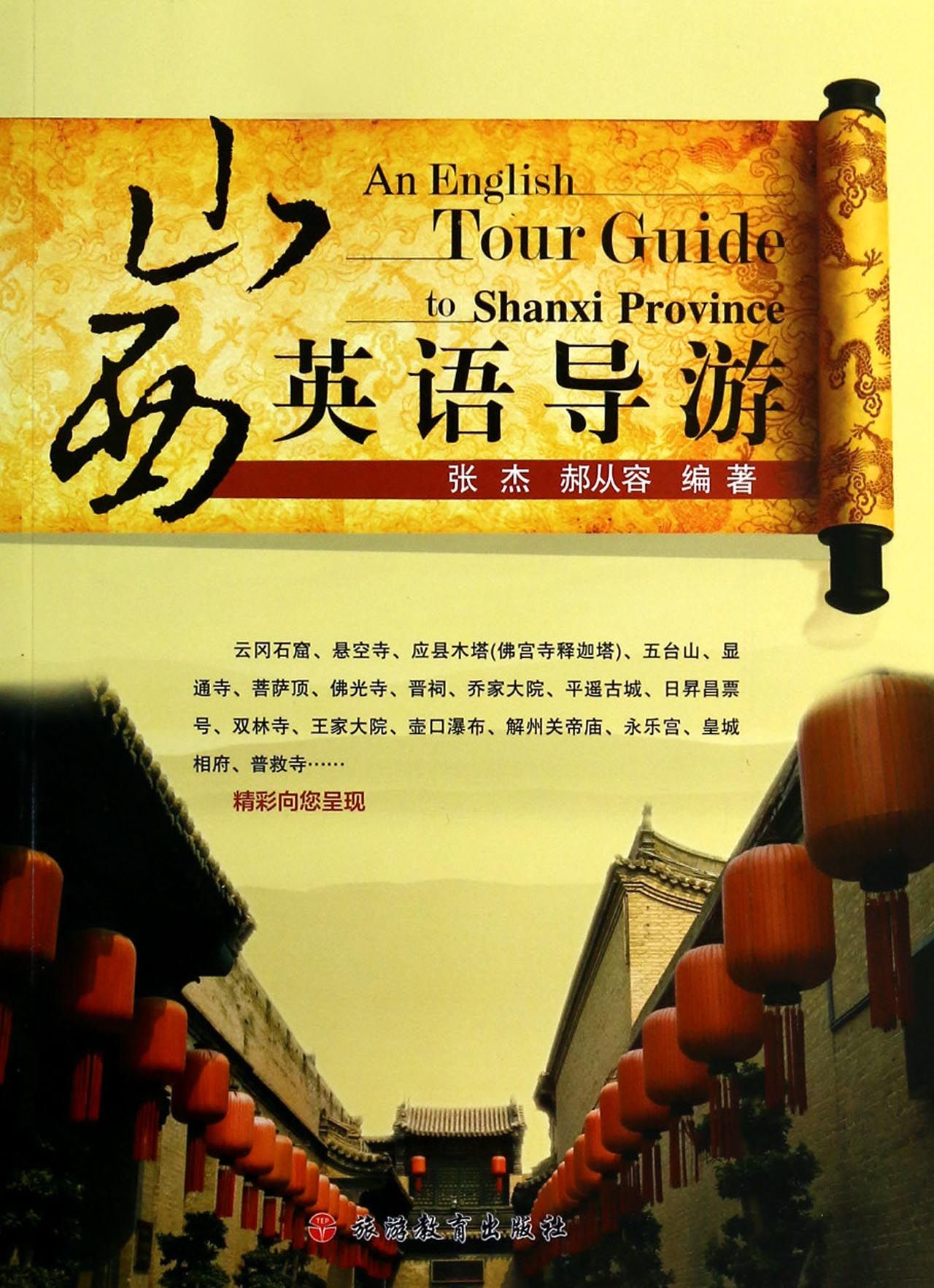 山西英语导游
