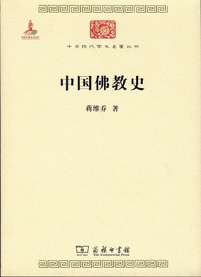 /中华现代学术名著丛书·第六辑 中国佛教史