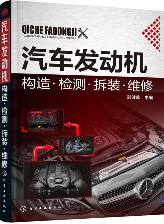 汽车发动机构造·检测·拆装·维修