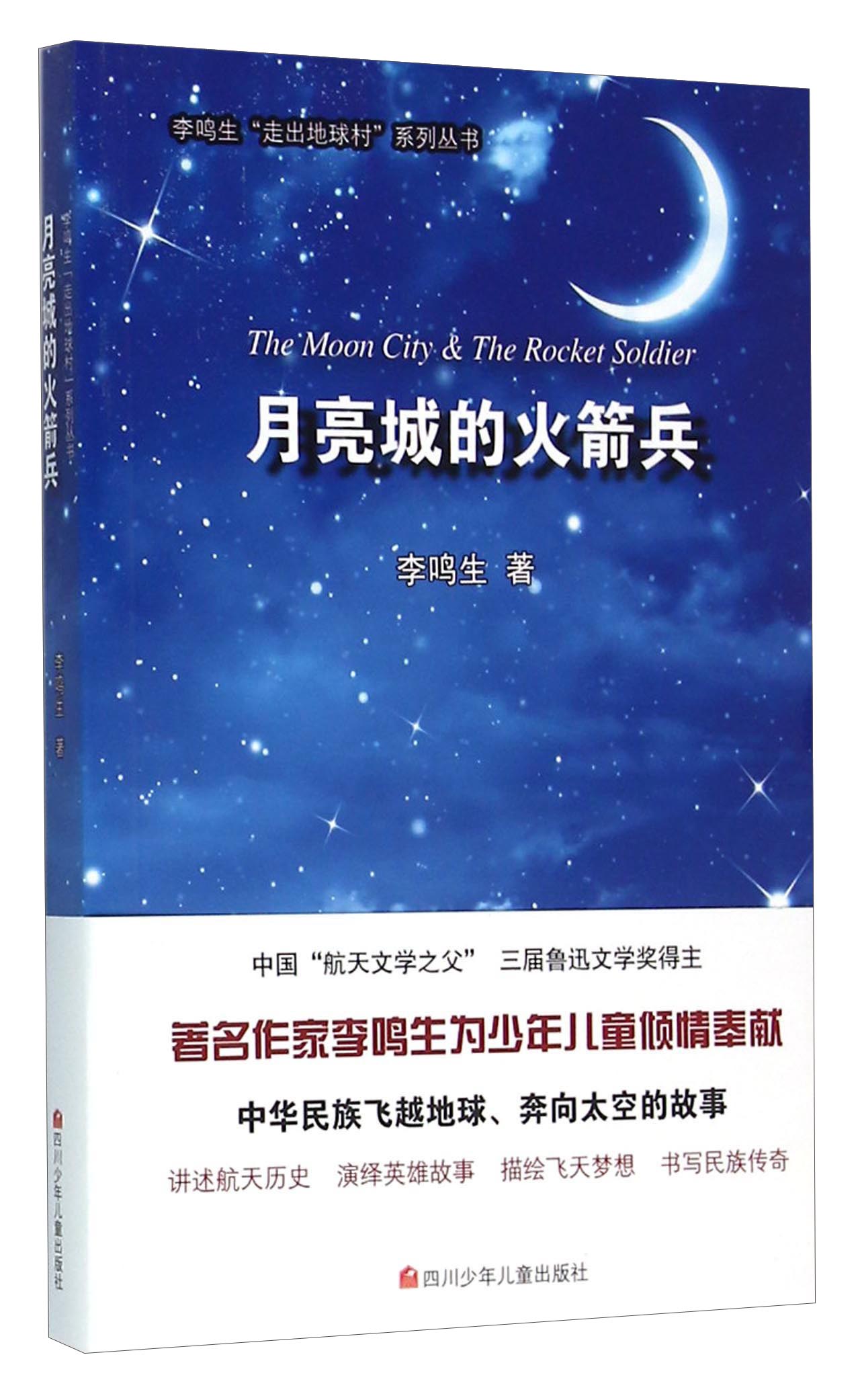 月亮城的火箭兵