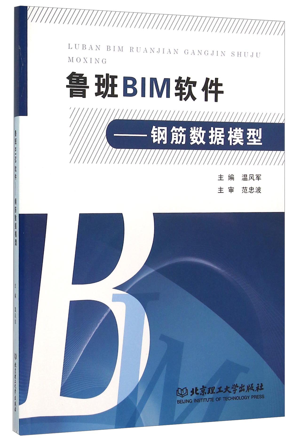 鲁班BIM软件：钢筋数据模型