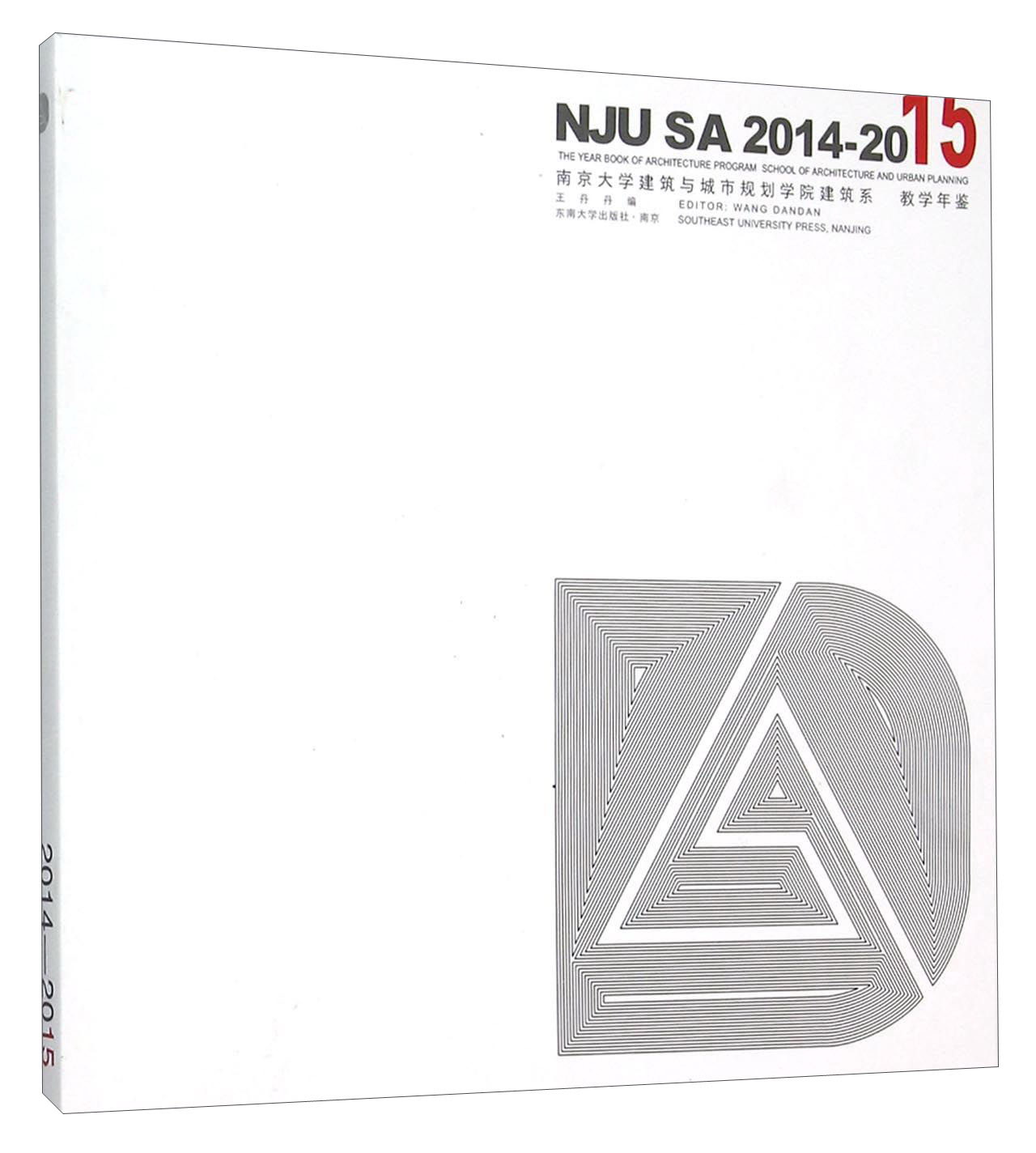 南京大学建筑与城市规划学院建筑系 教学年鉴（2014-2015）