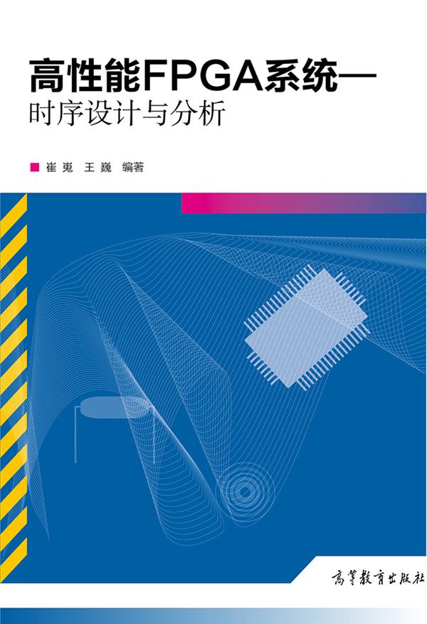 高性能FPGA系统：时序设计与分析