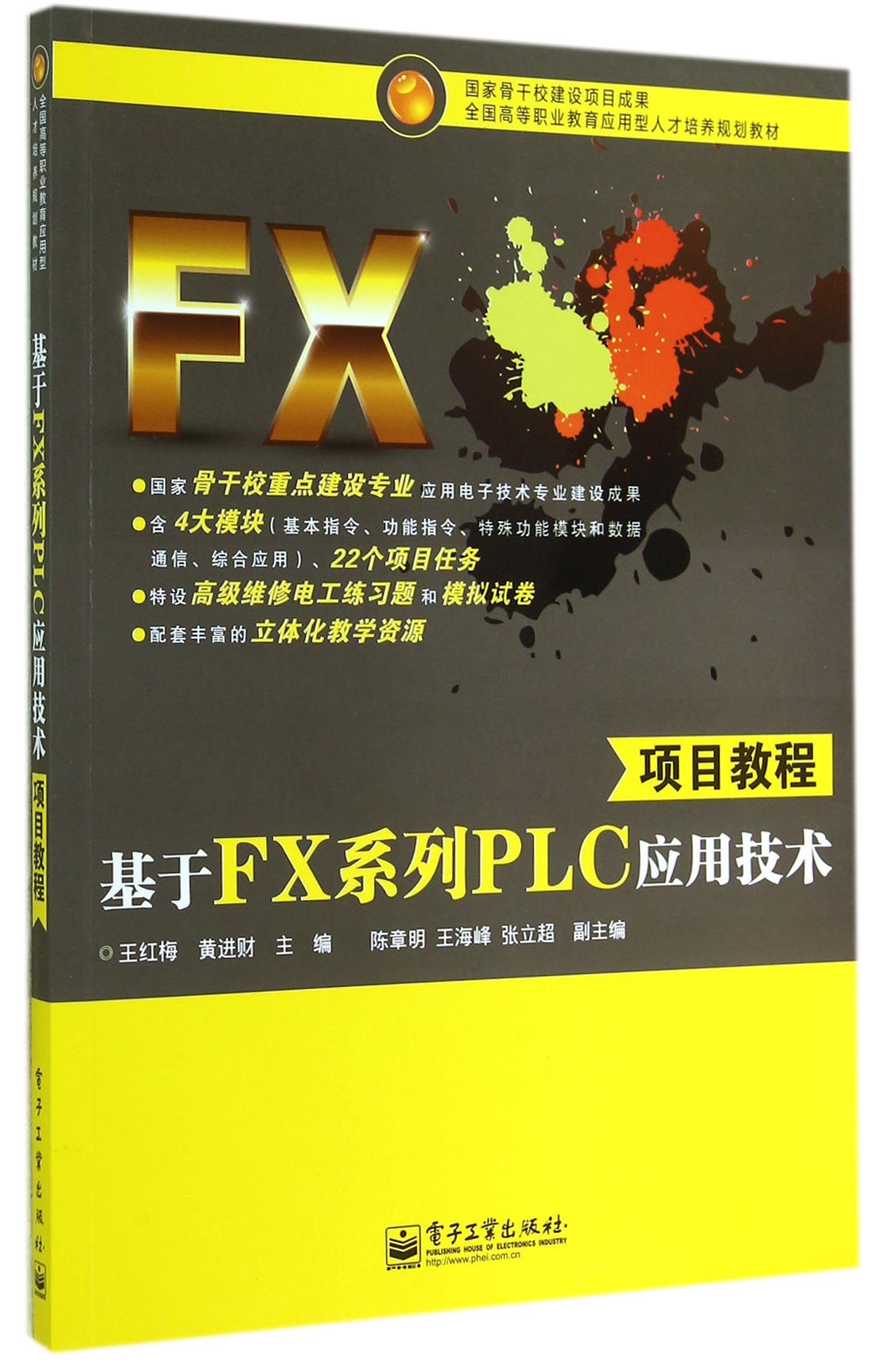 基于FX系列PLC应用技术项目教程(全国高等职业教育应用型人才培养规划教材)