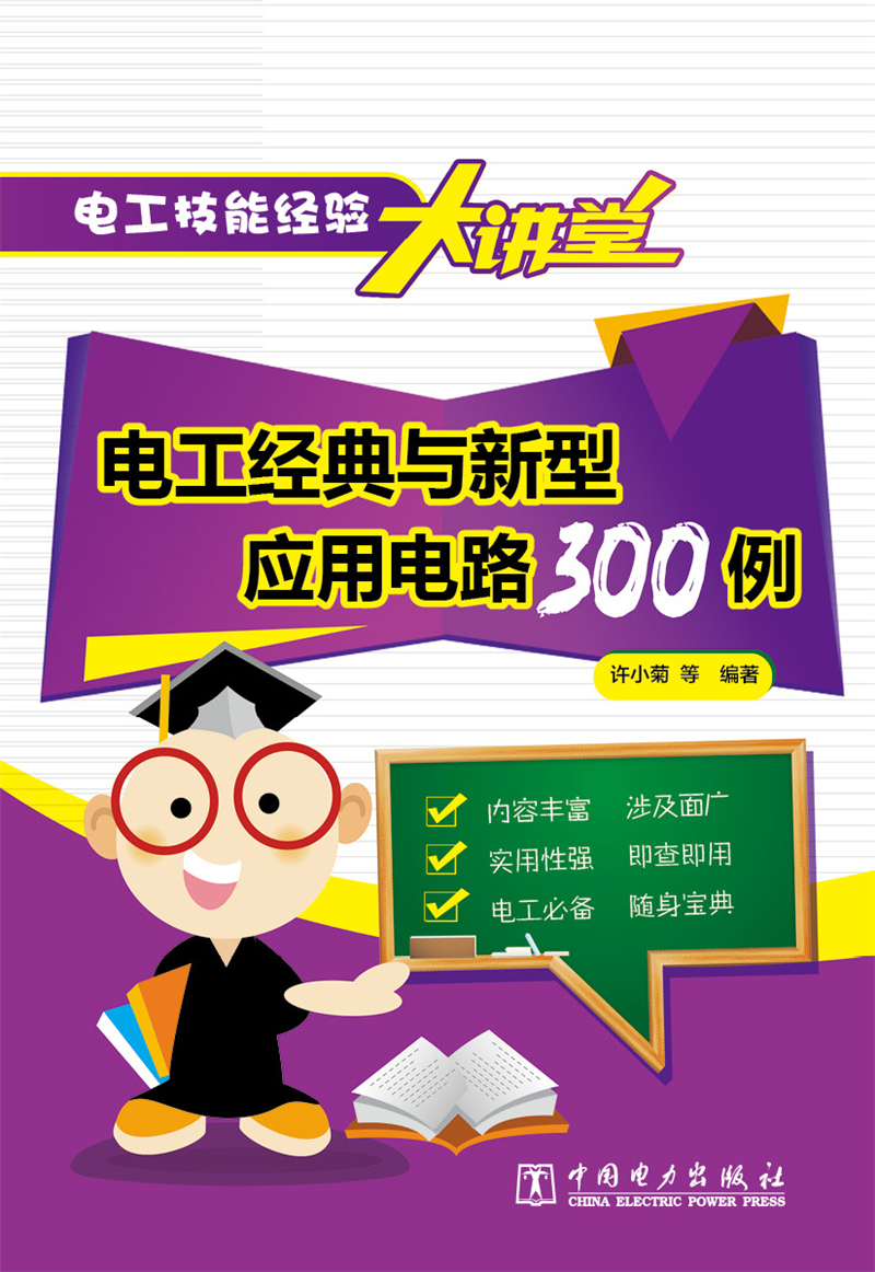 电工技能经验大讲堂 电工经典与新型应用电路300例