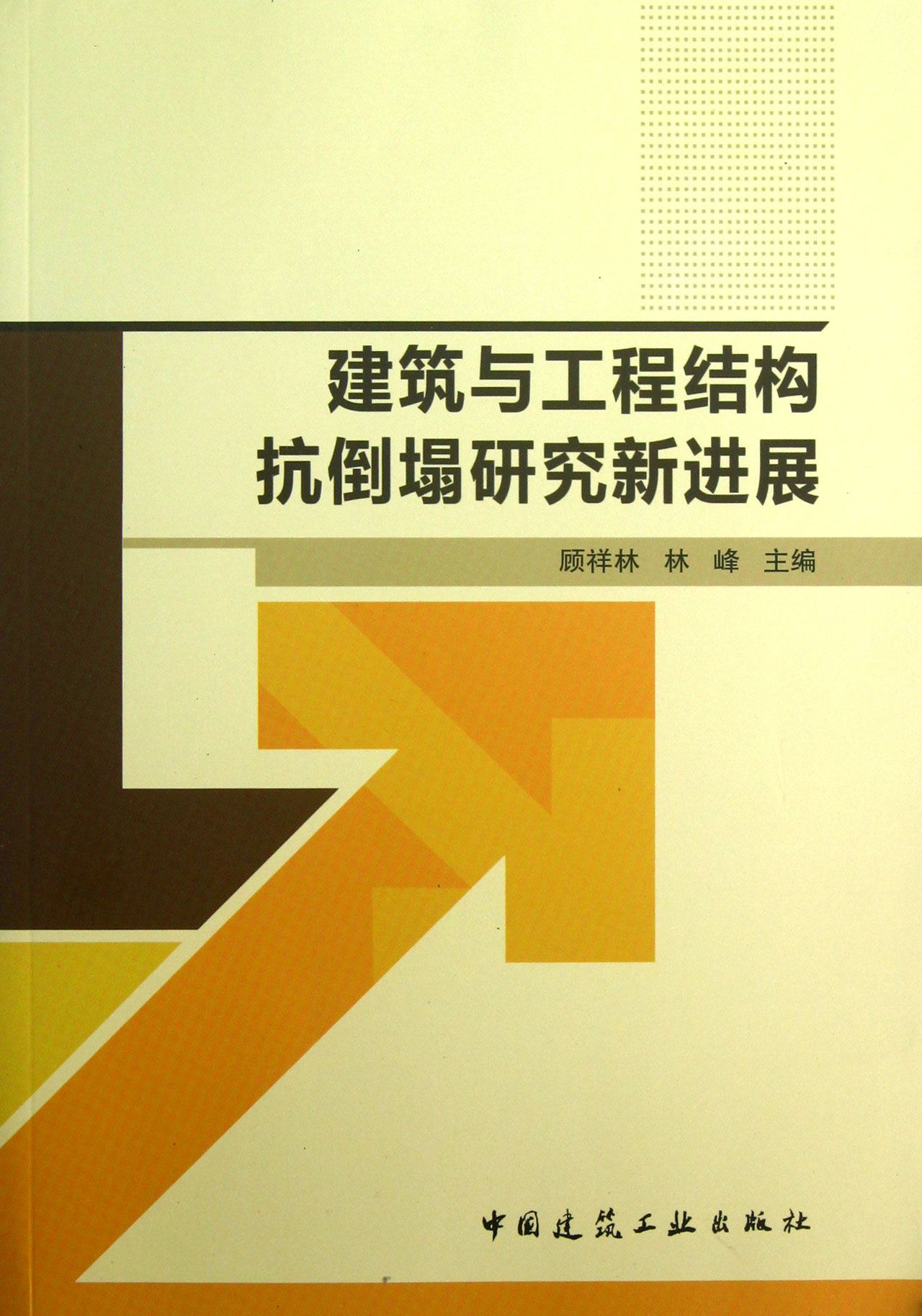 建筑与工程结构抗倒塌研究新进展