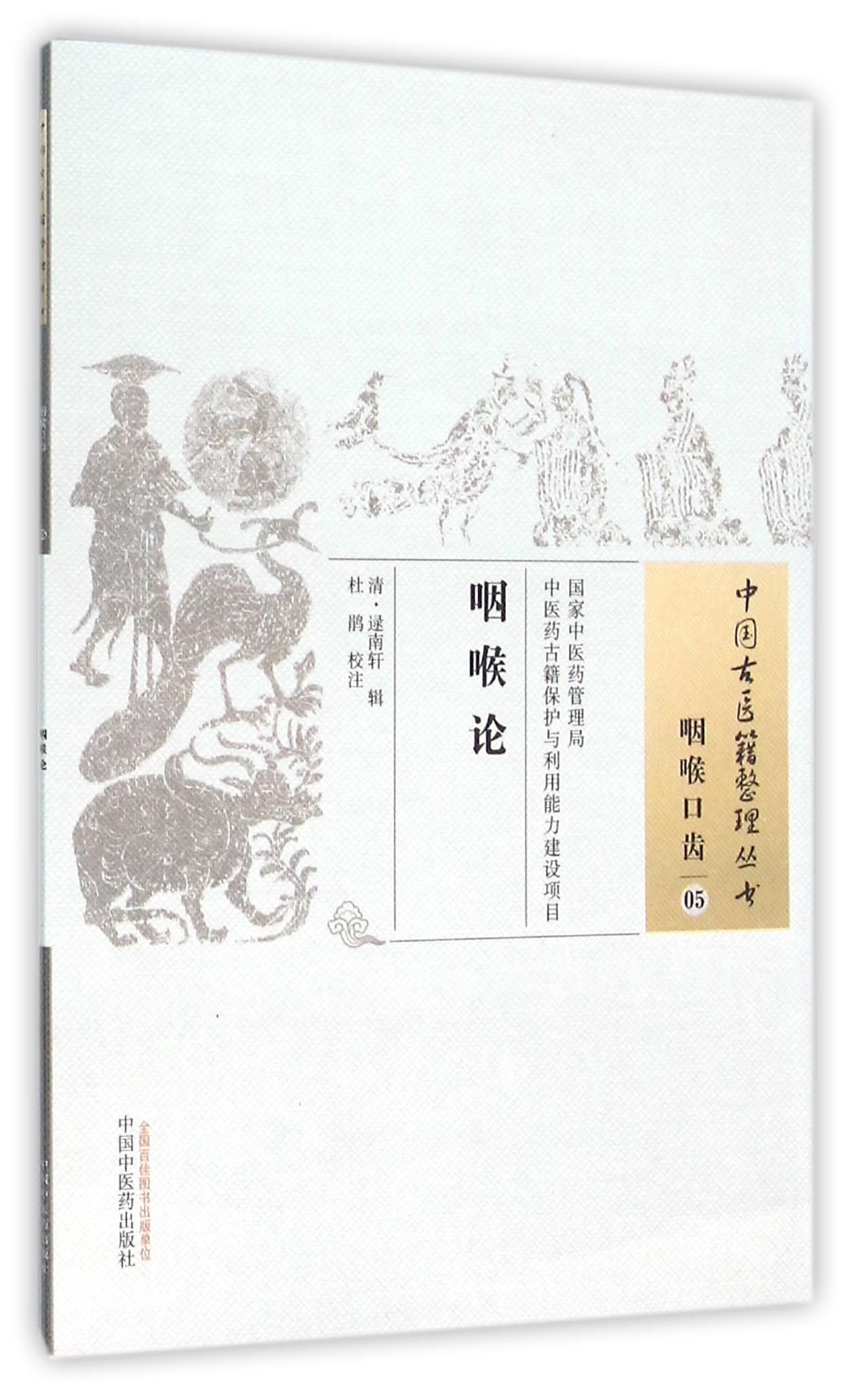 咽喉论/中国古医籍整理丛书