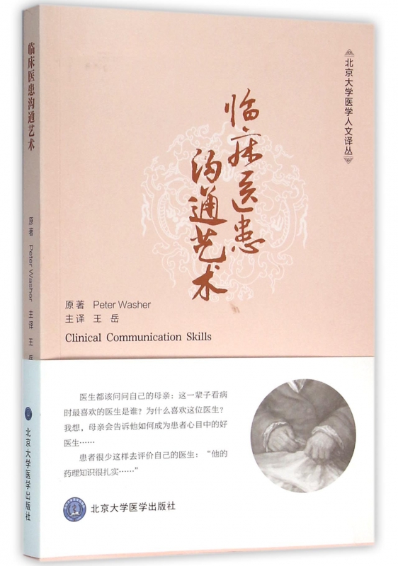 临床医患沟通艺术/北京大学医学人文译丛