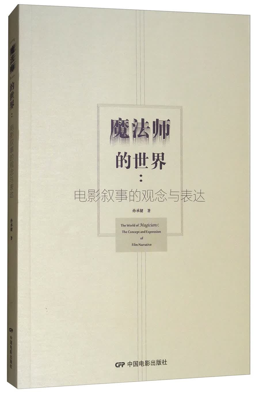 魔法师的世界：电影叙事的观念与表达