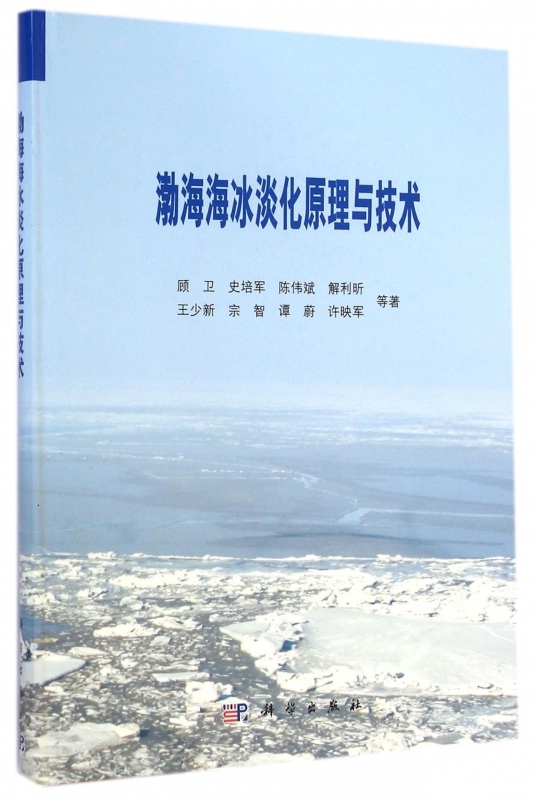 渤海海冰淡化原理与技术(精)