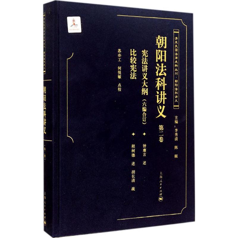 朝阳法科讲义(2)