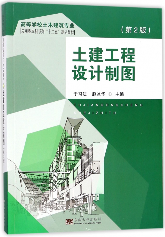 土建工程设计制图(第2版高等学校土木建筑专业应用型本科系列十二五规划教材)