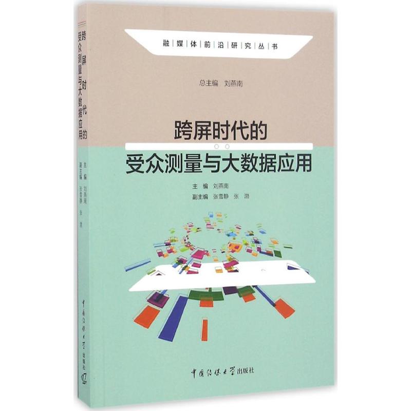 跨屏时代的受众测量与大数据应用