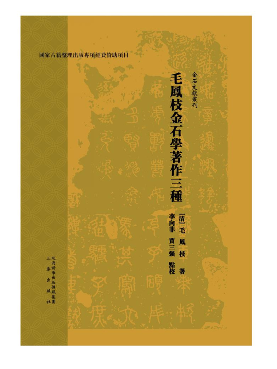 毛凤枝金石学著作三种
