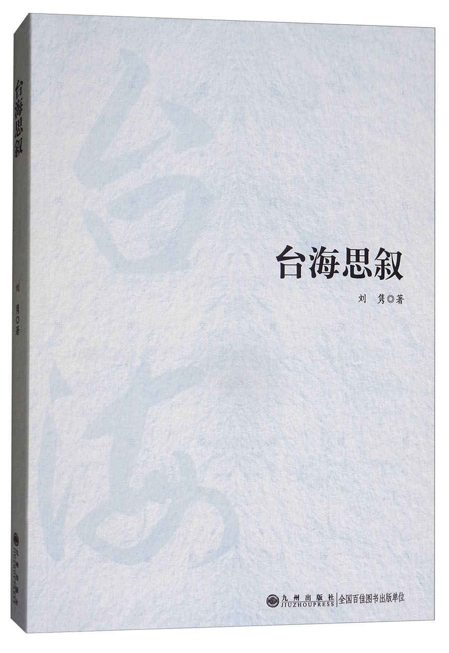 台海思叙