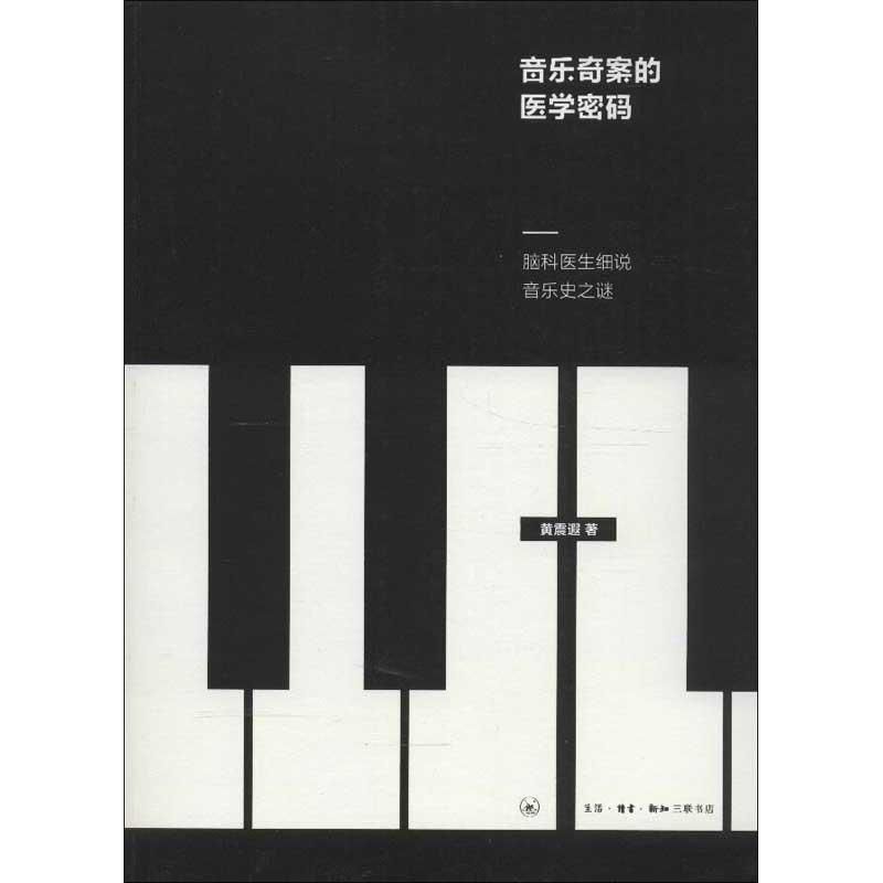 音乐奇案的医学密码