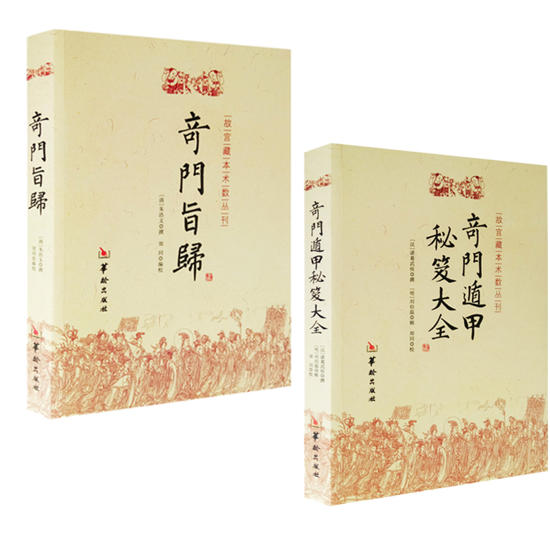 奇门书籍2本 奇门遁甲秘笈大全+奇门旨归