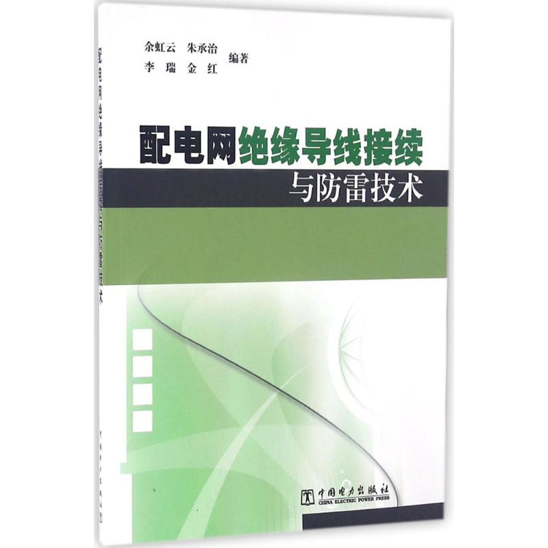 配电网绝缘导线接续与防雷技术
