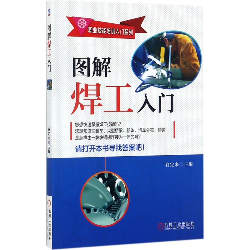 图解焊工入门 职业技能培训入门系列机械工业出版社
