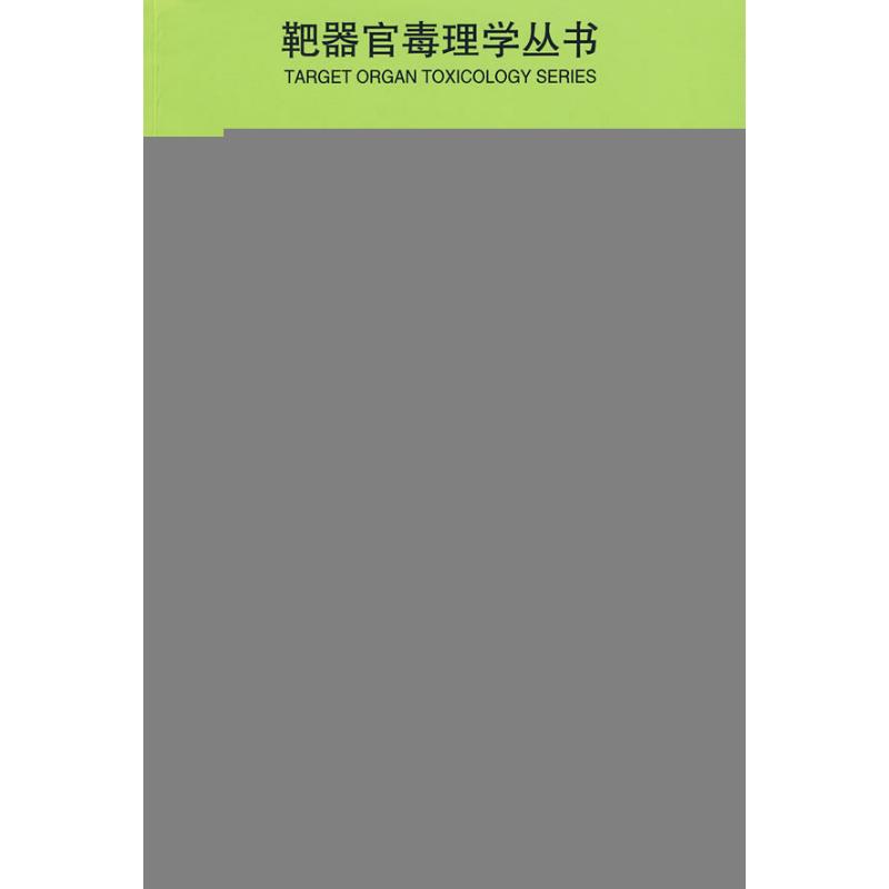 神经系统毒理学/靶器官毒理学丛书