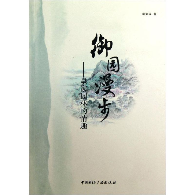 御园漫步/皇家园林的情趣