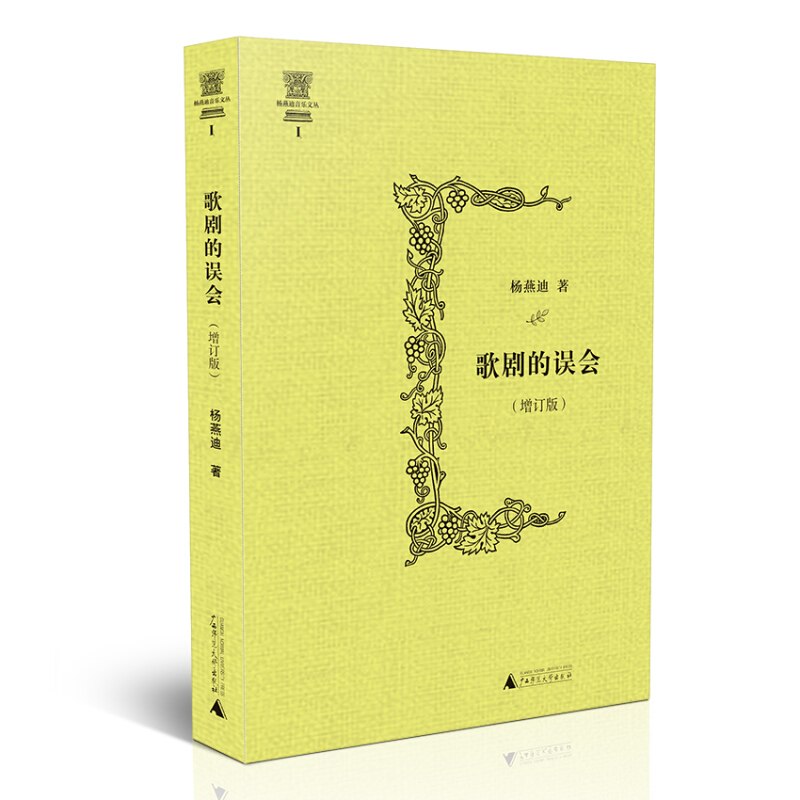 现货 杨燕迪音乐文丛I：歌剧的误会（增订版精装）区域包邮