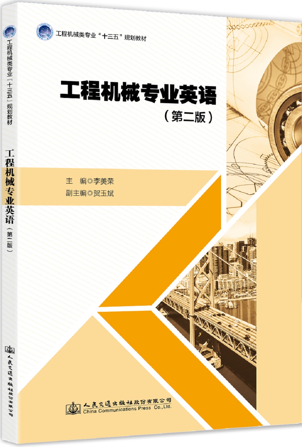 工程机械专业英语（第二版）